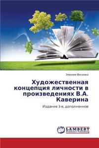 Khudozhestvennaya Kontseptsiya Lichnosti V Proizvedeniyakh V.A. Kaverina