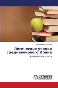 Logicheskie Ucheniya Srednevekovogo Irana