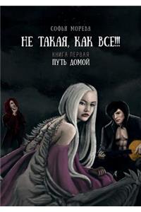 Ne takaya, kak vse!!! Put domoj Kniga pervaya