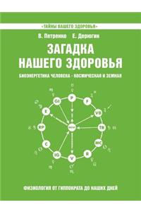Загадка нашего здоровья. Биоэнергетика m