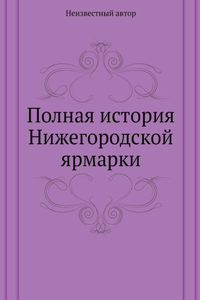 Полная история Нижегородской ярмарки