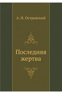 Poslednyaya Zhertva