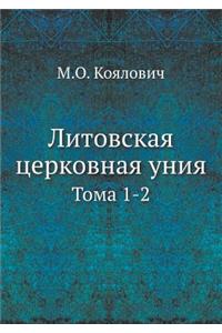 Литовская церковная уния