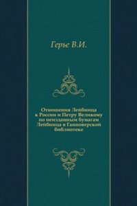 Otnosheniya Lejbnitsa k Rossii i Petru Velikomu