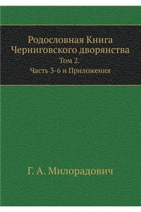 Родословная Книга Черниговского дворянс&