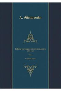 &#1056;&#1072;&#1073;&#1086;&#1090;&#1099; &#1087;&#1086; &#1090;&#1077;&#1086;&#1088;&#1080;&#1080; &#1086;&#1090;&#1085;&#1086;&#1089;&#1080;&#1090;&#1077;&#1083;&#1100;&#1085;&#1086;&#1089;&#1090;&#1080;: 1905-1920. &#1058;&#1086;&#1084; 1. &#1050;&#1083;&#1072;&#1089;&#1089;&#1080;&#1082;&#1080; &#1085;&#1072;&#1091;&#1082;&#1080;