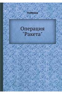 Операция Ракета