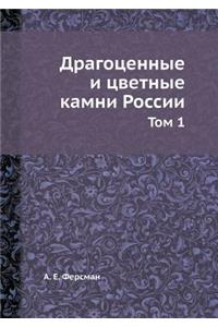 Драгоценные и цветные камни России