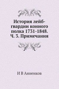 Istoriya lejb-gvardii konnogo polka 1731-1848. Ch. 3. Primechaniya