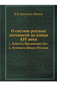 О составе русских летописей до конца XIV век