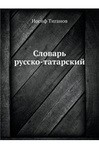 Словарь русско-татарский