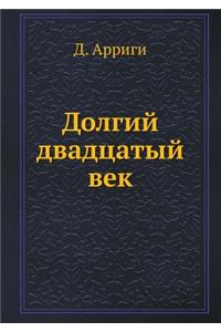 Долгий двадцатый век