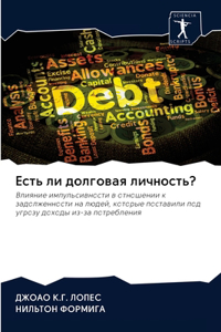 Есть ли долговая личность?