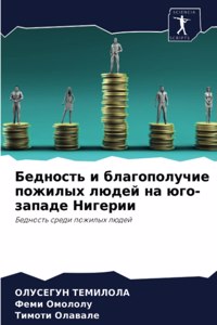 Бедность и благополучие пожилых людей нk