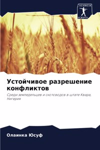 Устойчивое разрешение конфликтов