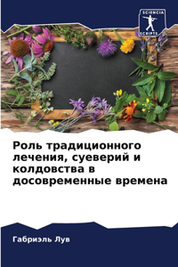 Роль традиционного лечения, суеверий и коl