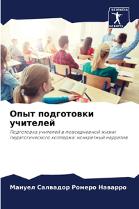 Опыт подготовки учителей