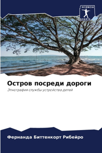 Остров посреди дороги