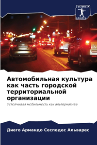 Автомобильная культура как часть городск