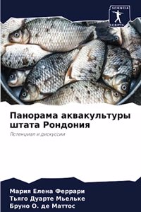 Панорама аквакультуры штата Рондония