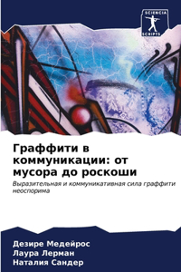Граффити в коммуникации