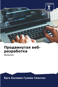 Продвинутая веб-разработка