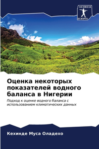 Оценка некоторых показателей водного бал