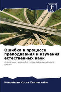 Ошибка в процессе преподавания и изучения