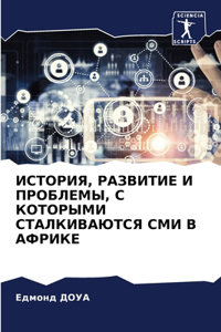 ИСТОРИЯ, РАЗВИТИЕ И ПРОБЛЕМЫ, С КОТОРЫМИ С&#