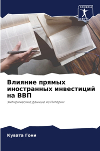 Влияние прямых иностранных инвестиций н