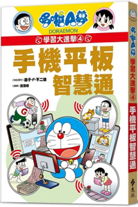 Doraemon Learning Attack 4: Smart Communication for Mobile Phones and Tablets