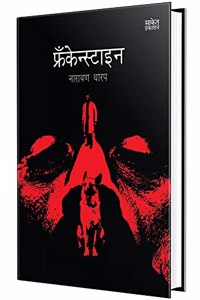 Frankenstein - Marathi