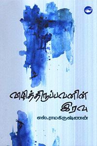 Vizhithiruppavanin Iravu / à®µà®¿à®´à®¿à®¤à¯à®¤à®¿à®°à¯à®ªà¯à®ªà®µà®©à®¿à®©à¯ à®‡à®°à®µà¯