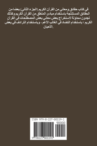 حقائق ومعاني من القرآن الكريم (الجـــــزء 