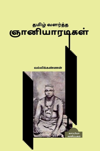 Tamil Valartha Gnaniyaaradikal / தமிழ் வளர்த்த ஞானியாரடிகள்