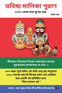 Bhavishya Malika Puran / à¦­à¦¬à¦¿à¦·à§�à¦¯ à¦®à¦¾à¦²à¦¿à¦• à¦ªà§�à¦°à¦¾à¦¨
