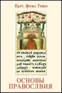 Foundations of Orthodoxy (Russian L