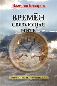 Vremen Svyazuyuschaya Nit'