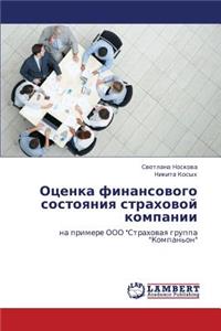 Otsenka Finansovogo Sostoyaniya Strakhovoy Kompanii