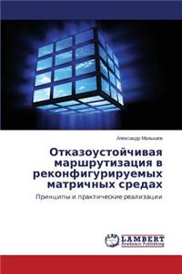 Otkazoustoychivaya marshrutizatsiya v rekonfiguriruemykh matrichnykh sredakh