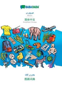 BABADADA, Mirpuri (in arabic script) - Simplified Chinese (in chinese script), visual dictionary (in arabic script) - visual dictionary (in chinese script)