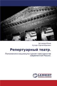 Repertuarnyy Teatr.