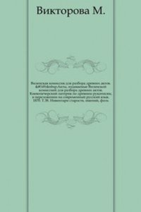 Akty, izdavaemye Vilenskoj komissiej dlya razbora drevnih aktov