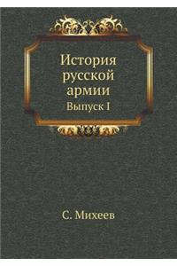 Istoriya Russkoj Armii Vypusk I