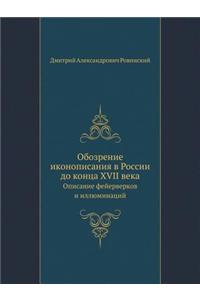 Обозрение иконописания в России до конца XVII