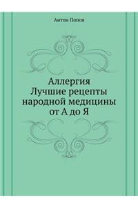Аллергия. Лучшие рецепты народной медицl