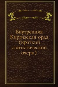 Vnutrennyaya Kirgizskaya orda (kratkij statisticheskij ocherk)