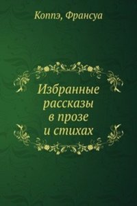 Izbrannye rasskazy v proze i stihah