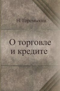 O torgovle i kredite