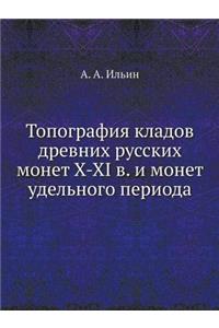 Топография кладов древних русских монет